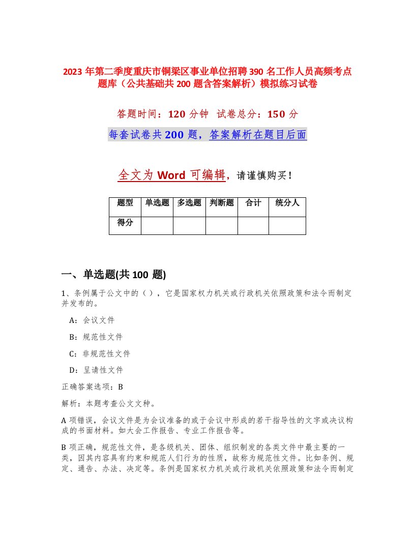 2023年第二季度重庆市铜梁区事业单位招聘390名工作人员高频考点题库公共基础共200题含答案解析模拟练习试卷