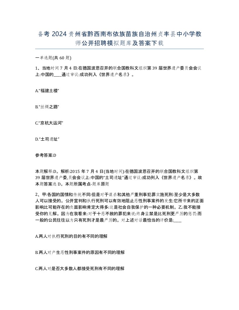 备考2024贵州省黔西南布依族苗族自治州贞丰县中小学教师公开招聘模拟题库及答案