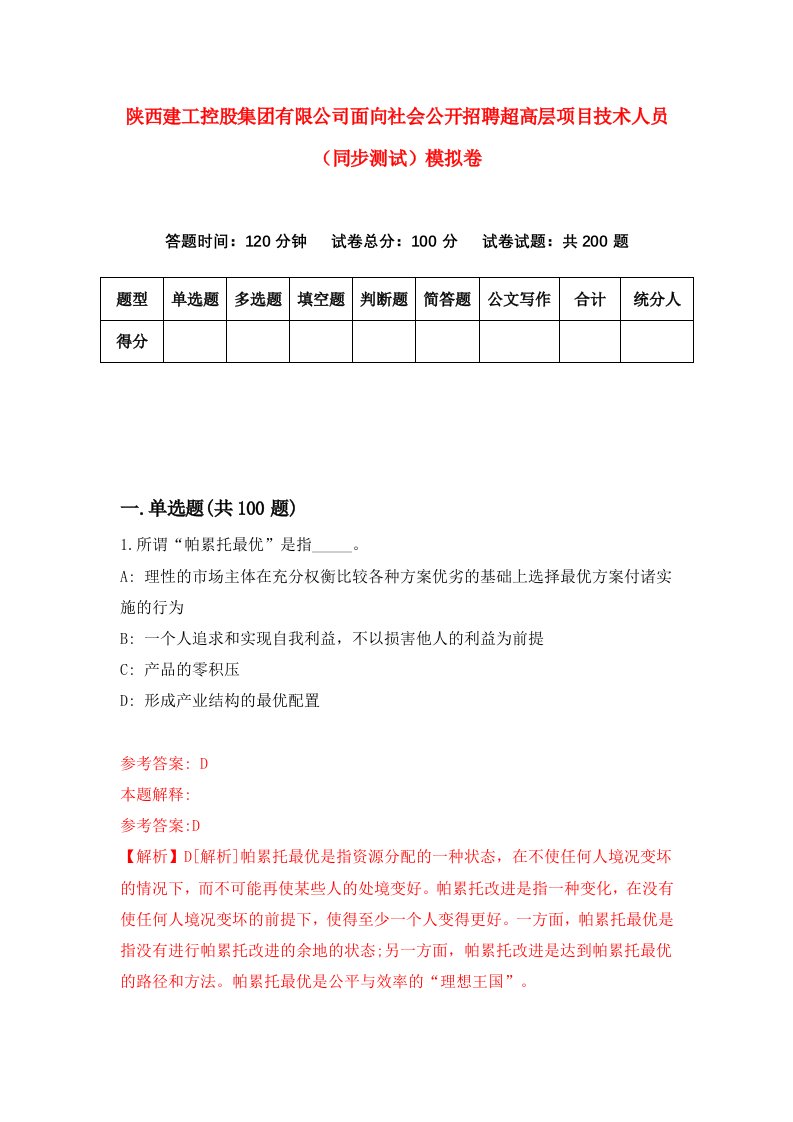 陕西建工控股集团有限公司面向社会公开招聘超高层项目技术人员同步测试模拟卷第29卷