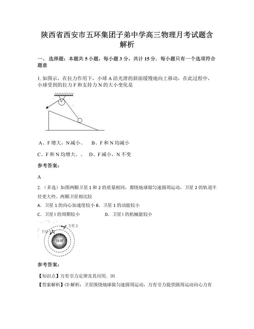 陕西省西安市五环集团子弟中学高三物理月考试题含解析