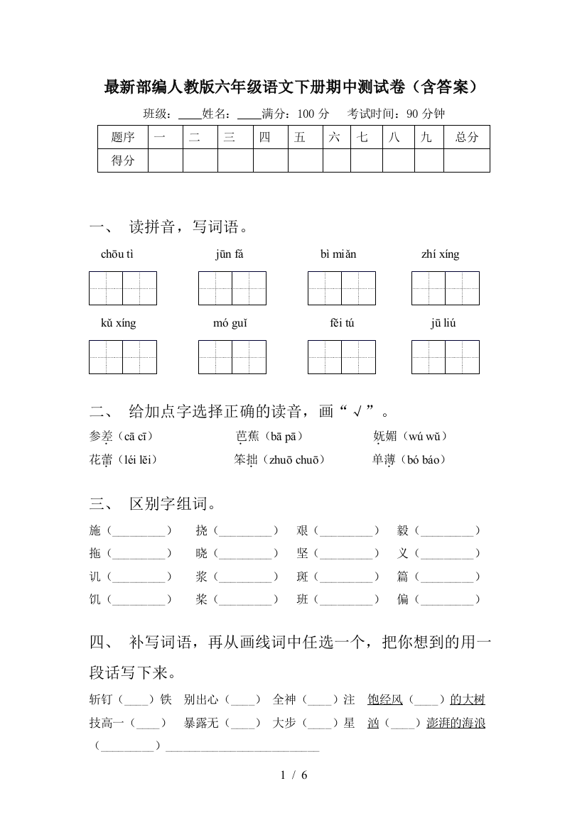 最新部编人教版六年级语文下册期中测试卷(含答案)