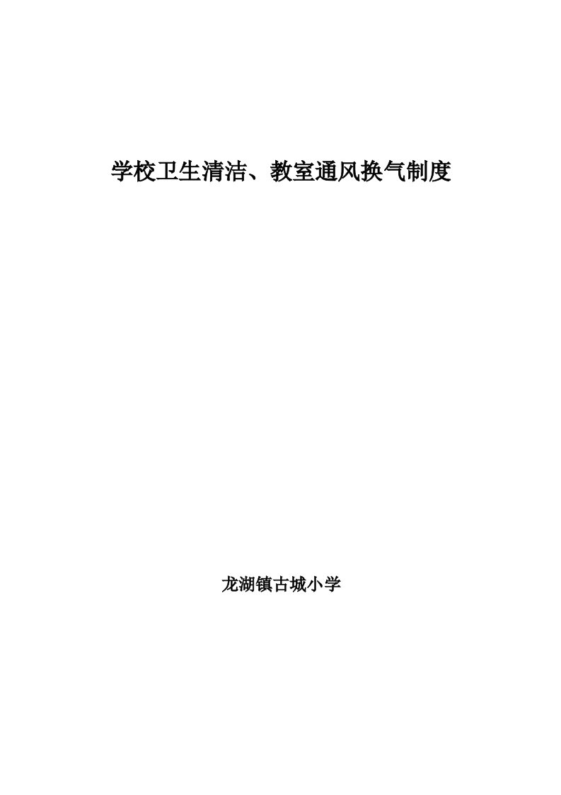 学校卫生清洁、教室通风换气制度