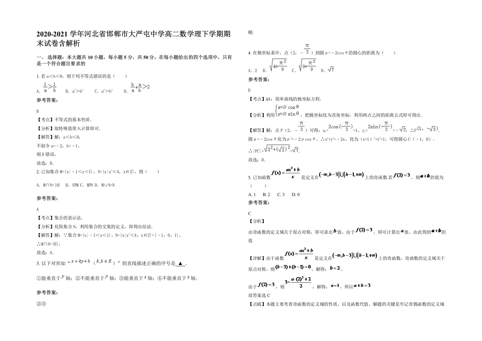 2020-2021学年河北省邯郸市大严屯中学高二数学理下学期期末试卷含解析