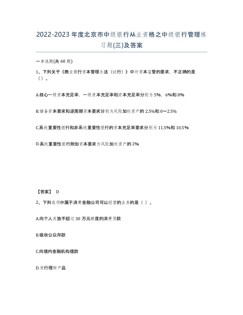 2022-2023年度北京市中级银行从业资格之中级银行管理练习题三及答案