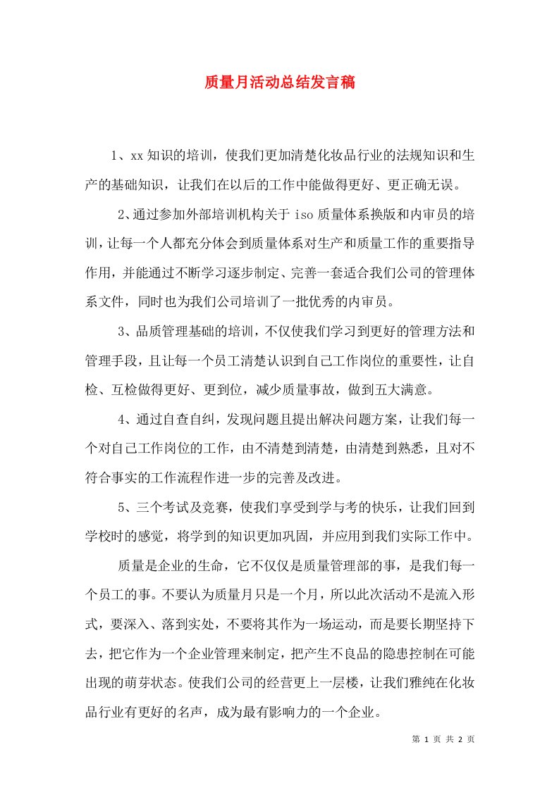 质量月活动总结发言稿