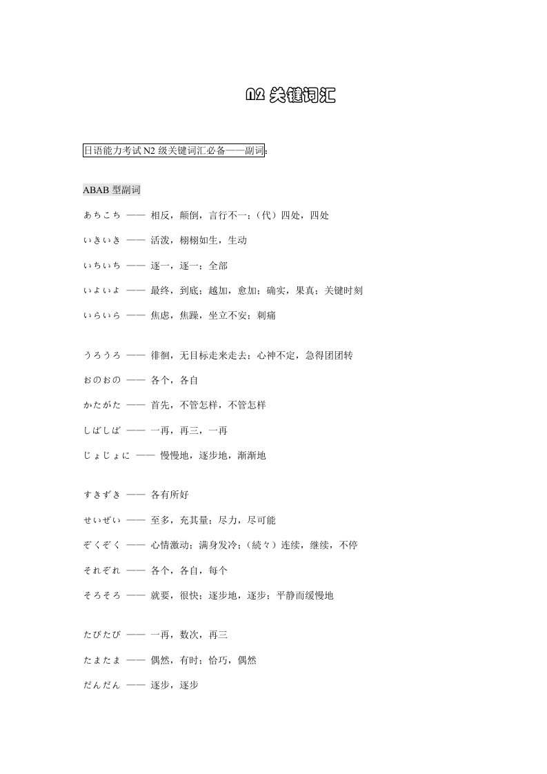 日语能力考试N2核心词汇样稿