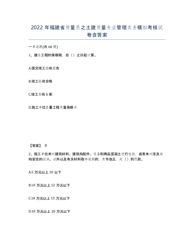 2022年福建省质量员之土建质量专业管理实务模拟考核试卷含答案