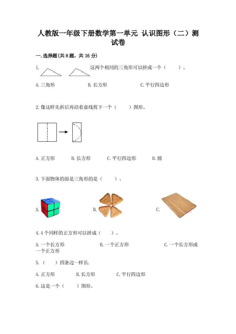 人教版一年级下册数学第一单元-认识图形(二)测试卷及参考答案【实用】