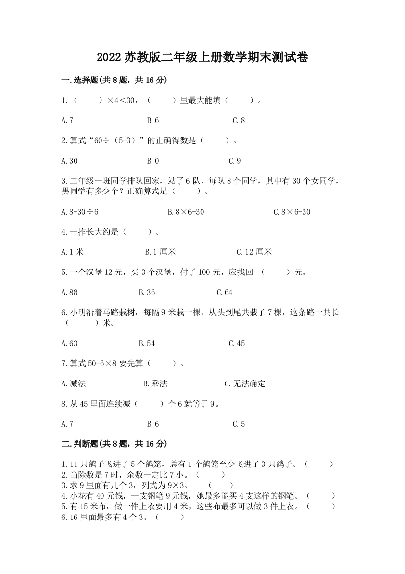 2022苏教版二年级上册数学期末测试卷附参考答案【培优】