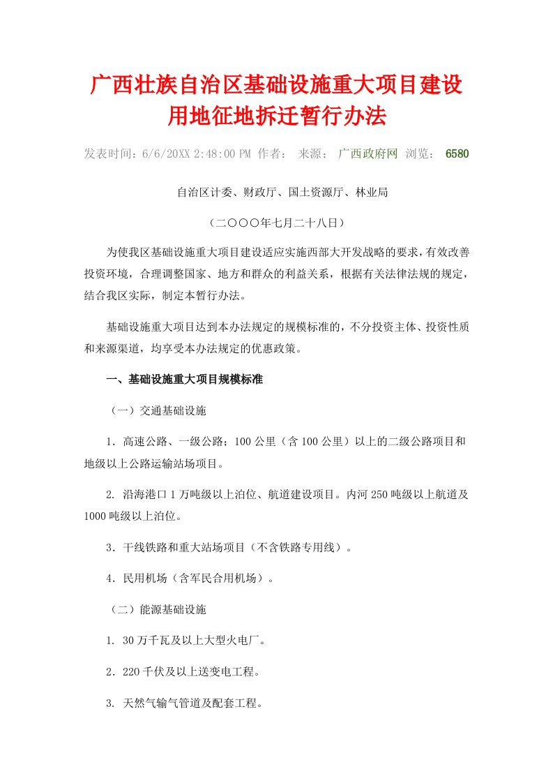 项目管理-广西壮族自治区基础设施重大项目建设用地征地拆迁暂行办法