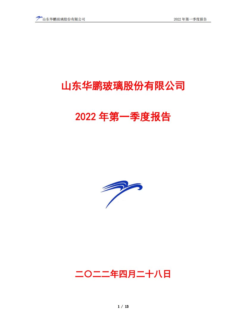 上交所-山东华鹏2022年第一季度报告-20220429