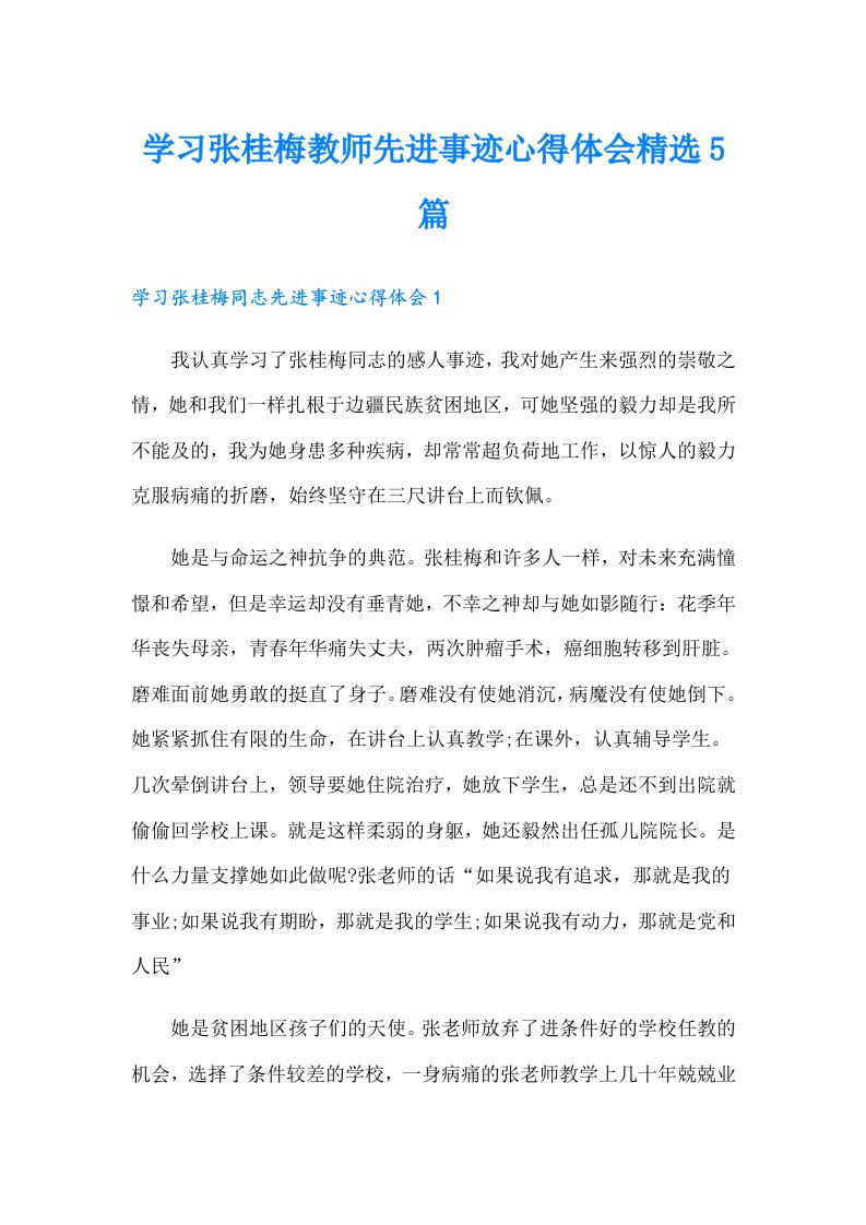 学习张桂梅教师先进事迹心得体会精选5篇