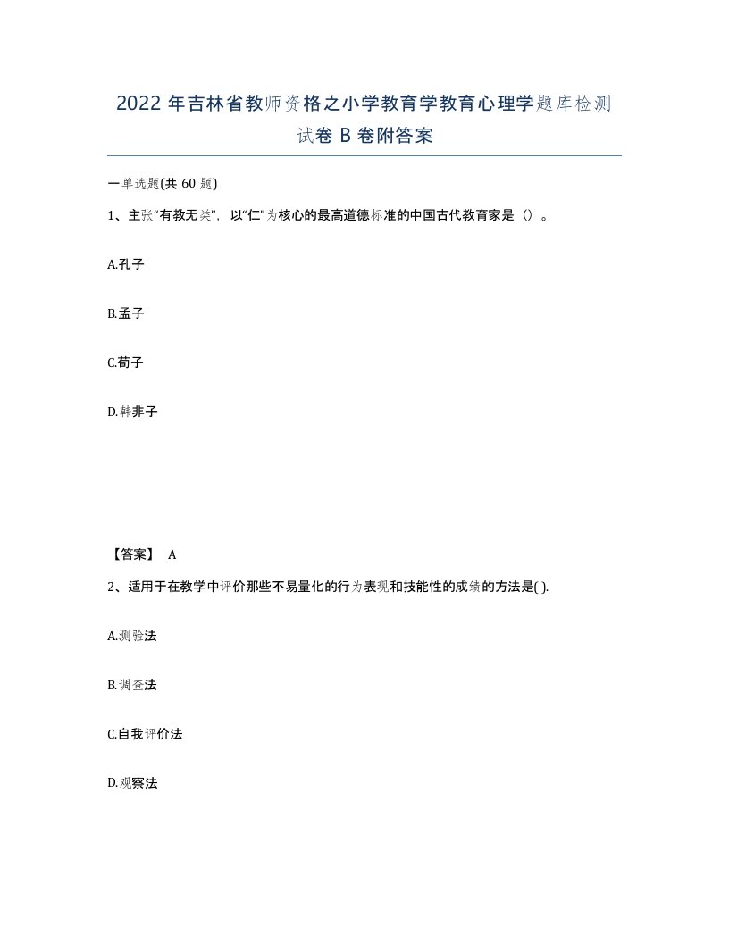 2022年吉林省教师资格之小学教育学教育心理学题库检测试卷B卷附答案