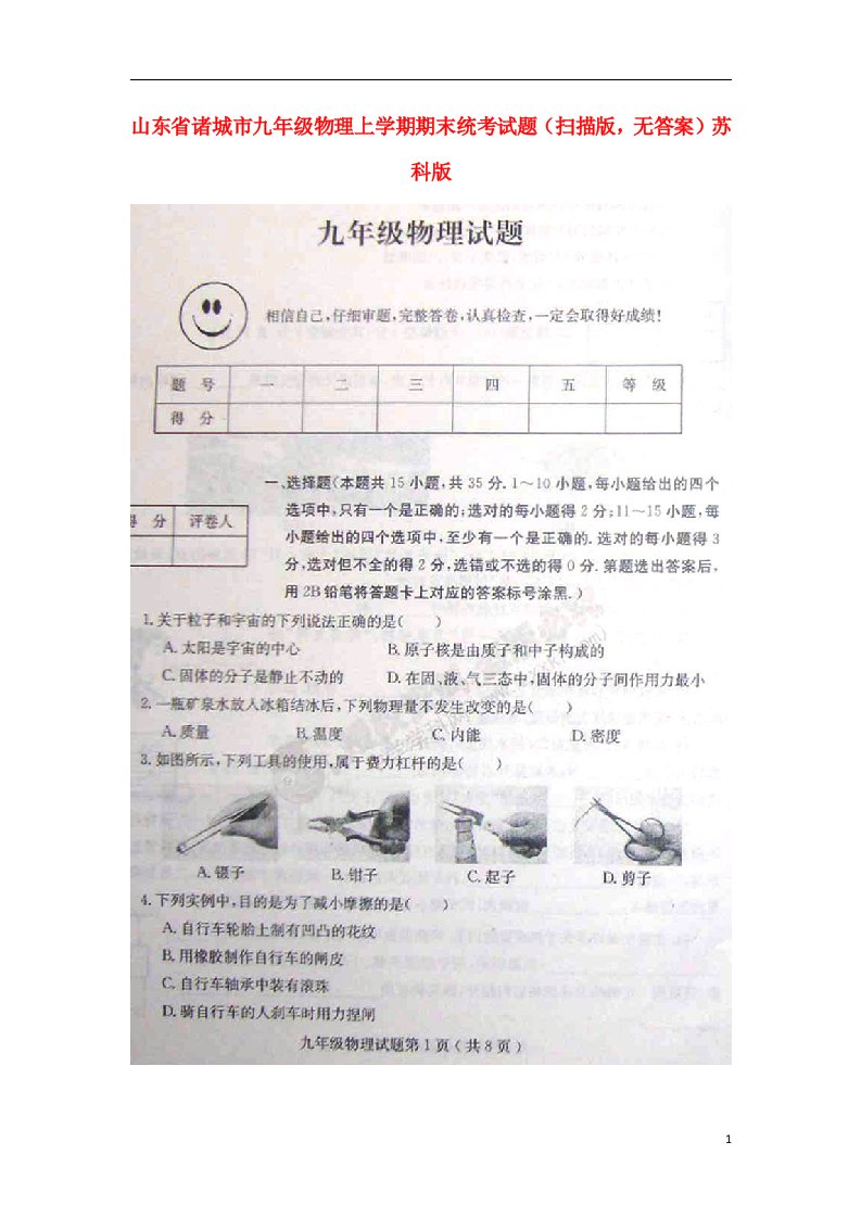 山东省诸城市九级物理上学期期末统考试题（扫描版，无答案）苏科版