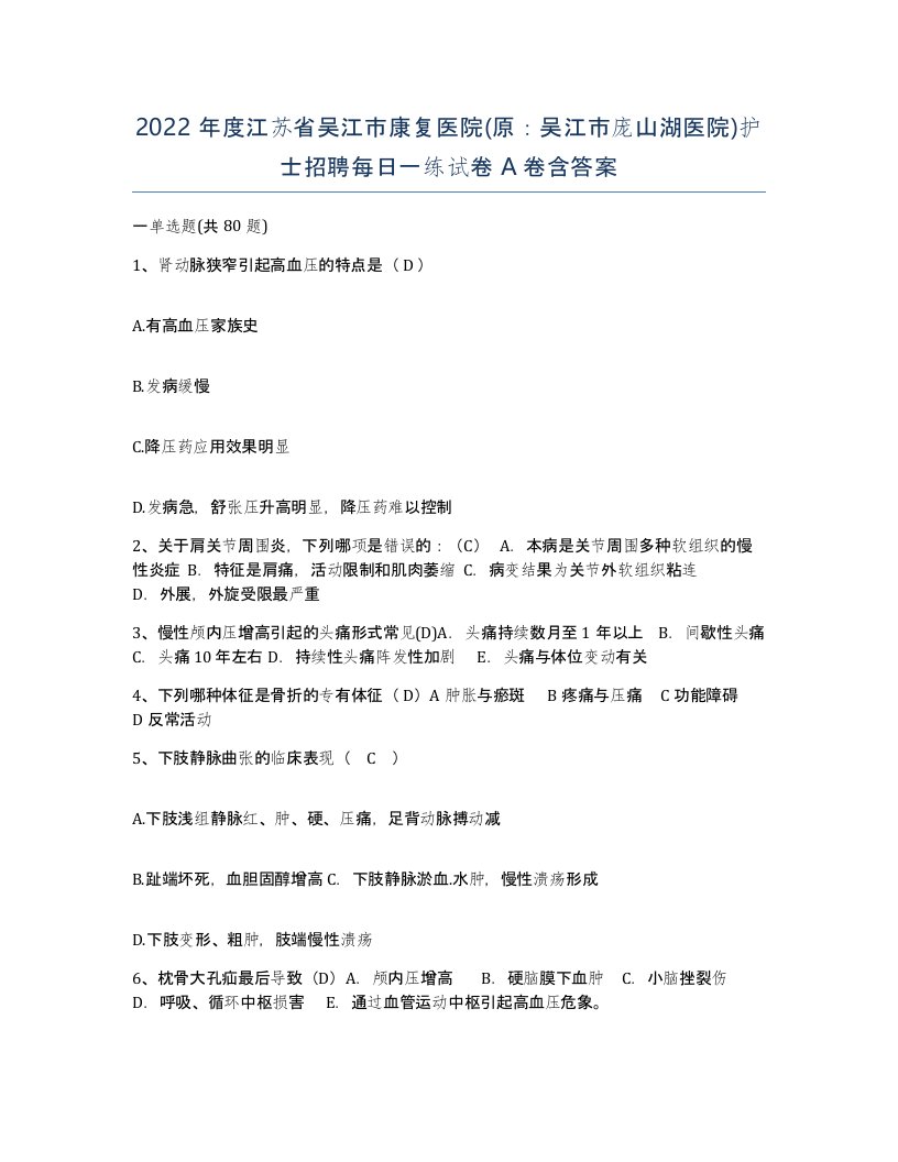 2022年度江苏省吴江市康复医院原吴江市庞山湖医院护士招聘每日一练试卷A卷含答案