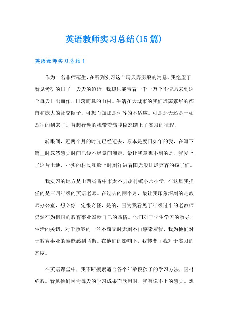 英语教师实习总结(15篇)