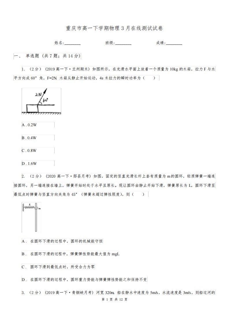 重庆市高一下学期物理3月在线测试试卷(模拟)