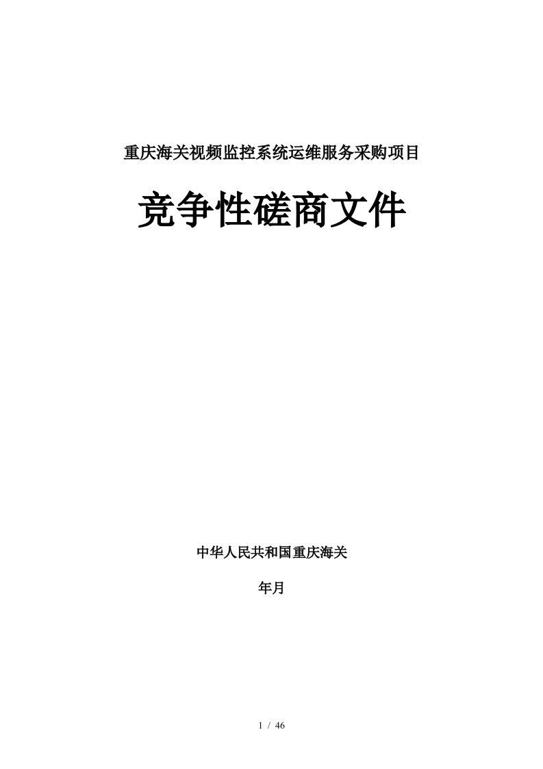 重庆海关视频监控系统运维服务采购项目