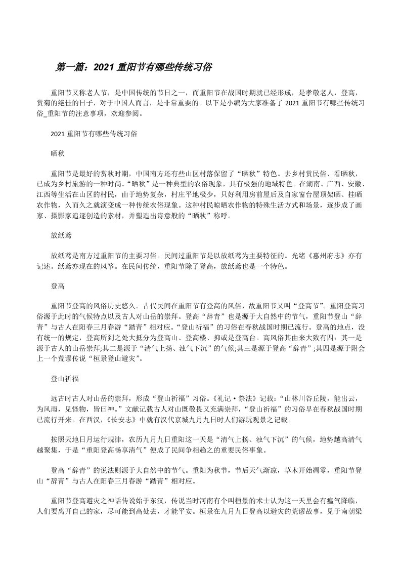 2021重阳节有哪些传统习俗范文合集[修改版]