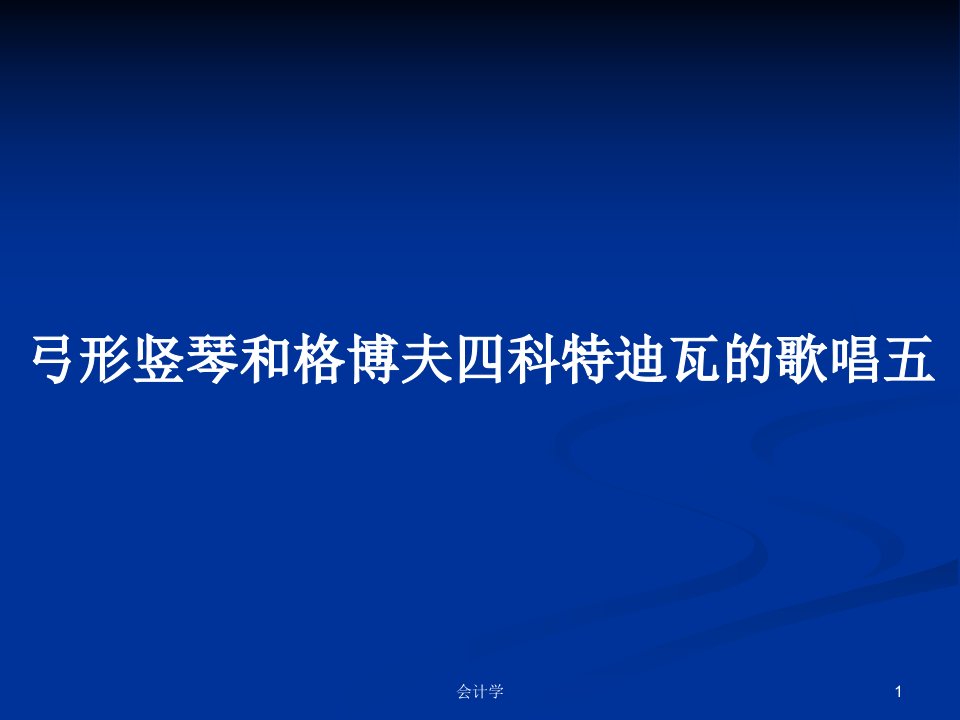 弓形竖琴和格博夫四科特迪瓦的歌唱五PPT学习教案