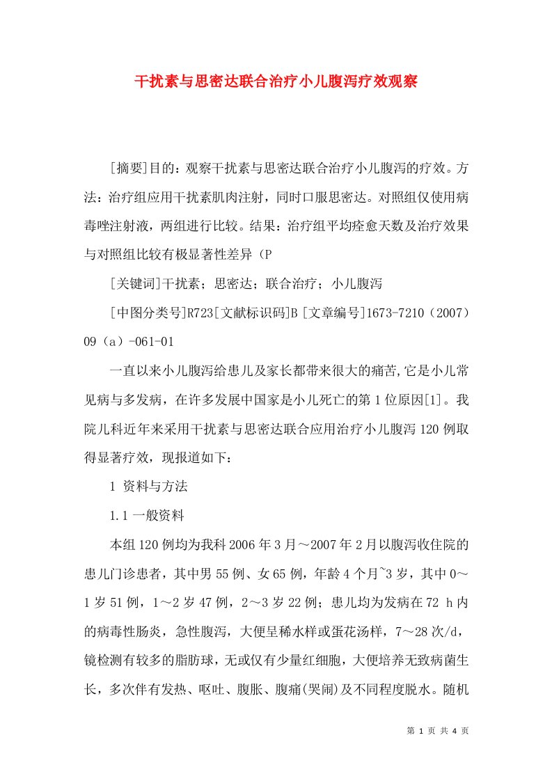 干扰素与思密达联合治疗小儿腹泻疗效观察