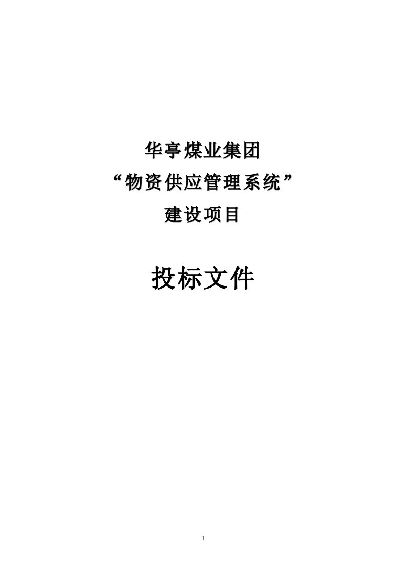 华亭煤业集团物资供应管理系统建设项目投标文件