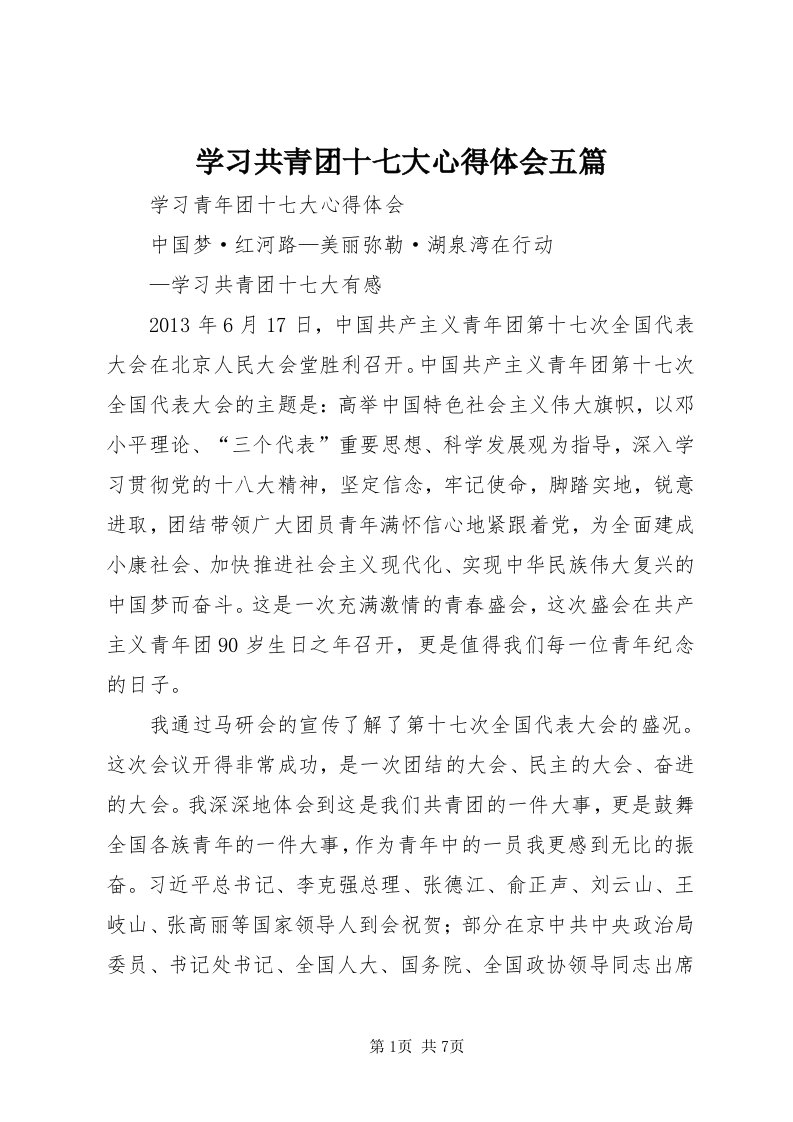 7学习共青团十七大心得体会五篇