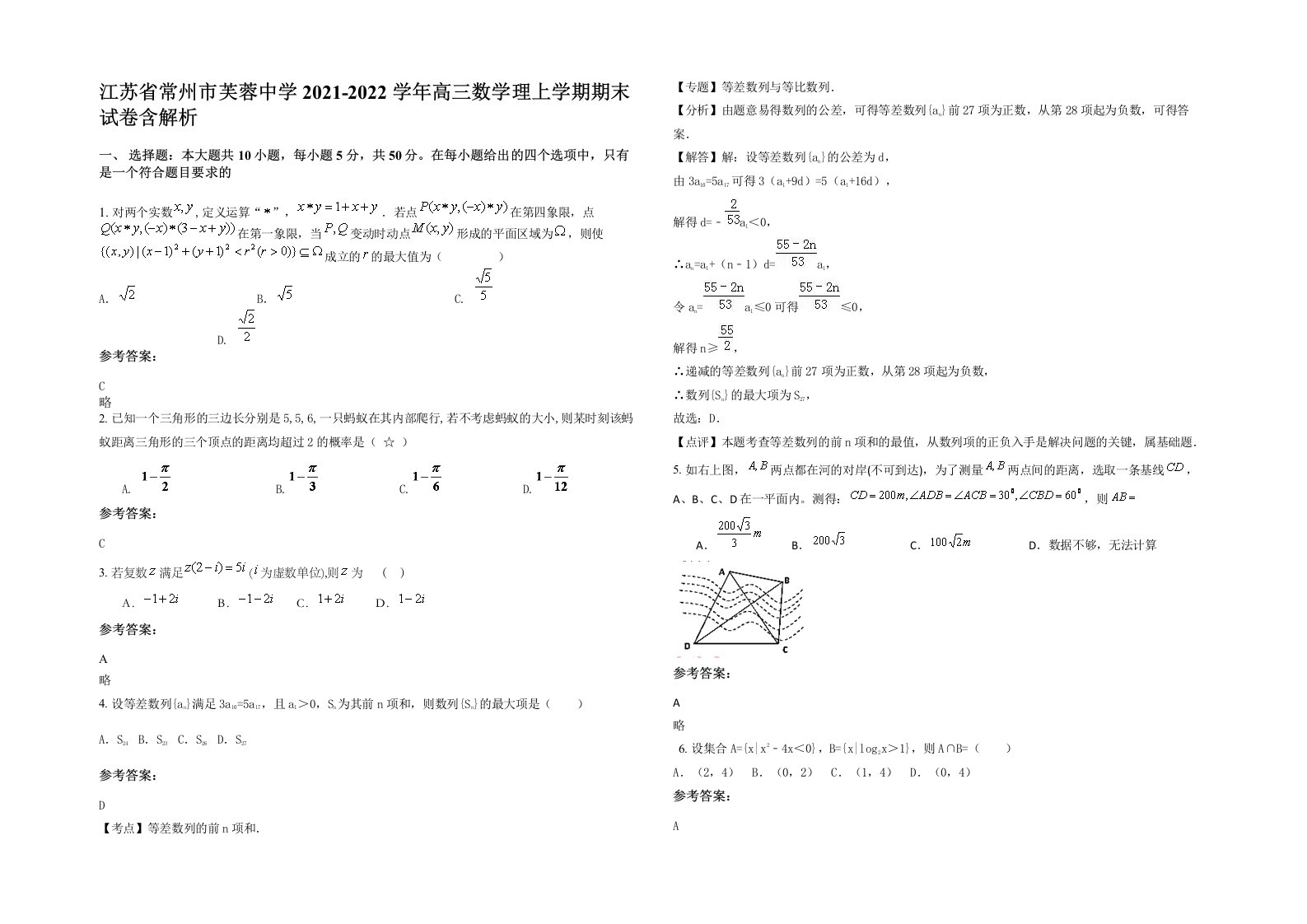 江苏省常州市芙蓉中学2021-2022学年高三数学理上学期期末试卷含解析