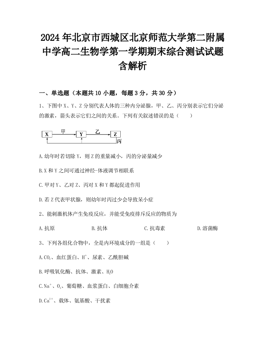 2024年北京市西城区北京师范大学第二附属中学高二生物学第一学期期末综合测试试题含解析