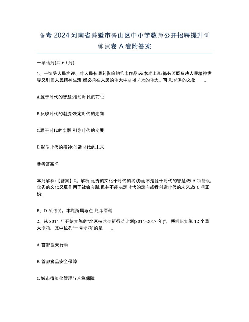 备考2024河南省鹤壁市鹤山区中小学教师公开招聘提升训练试卷A卷附答案