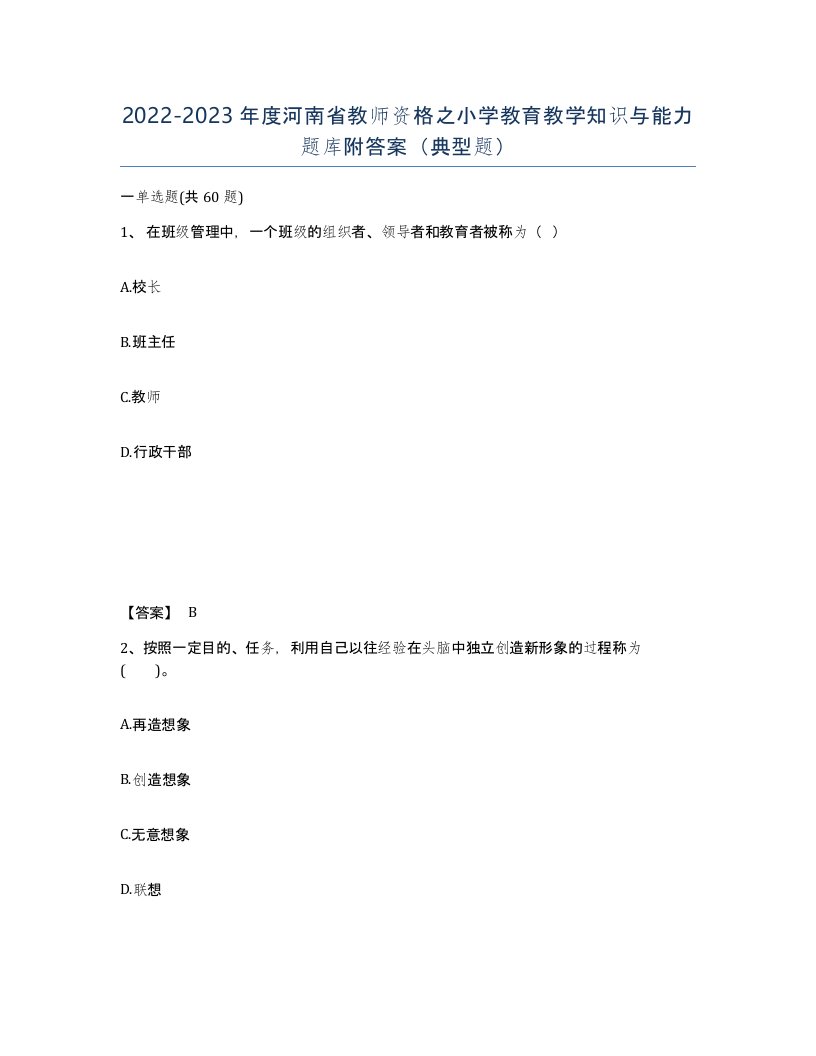 2022-2023年度河南省教师资格之小学教育教学知识与能力题库附答案典型题