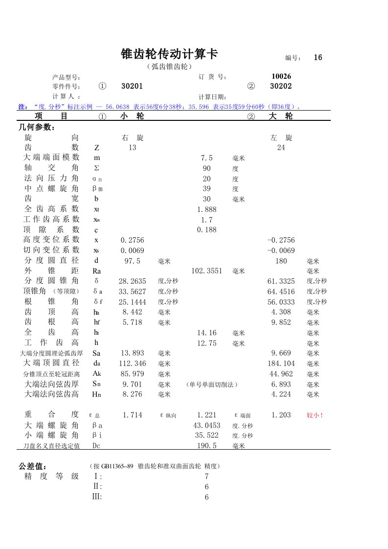 (XLS)锥齿轮传动设计计算