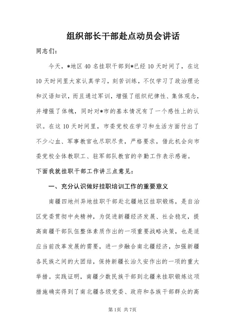 8组织部长干部赴点动员会致辞