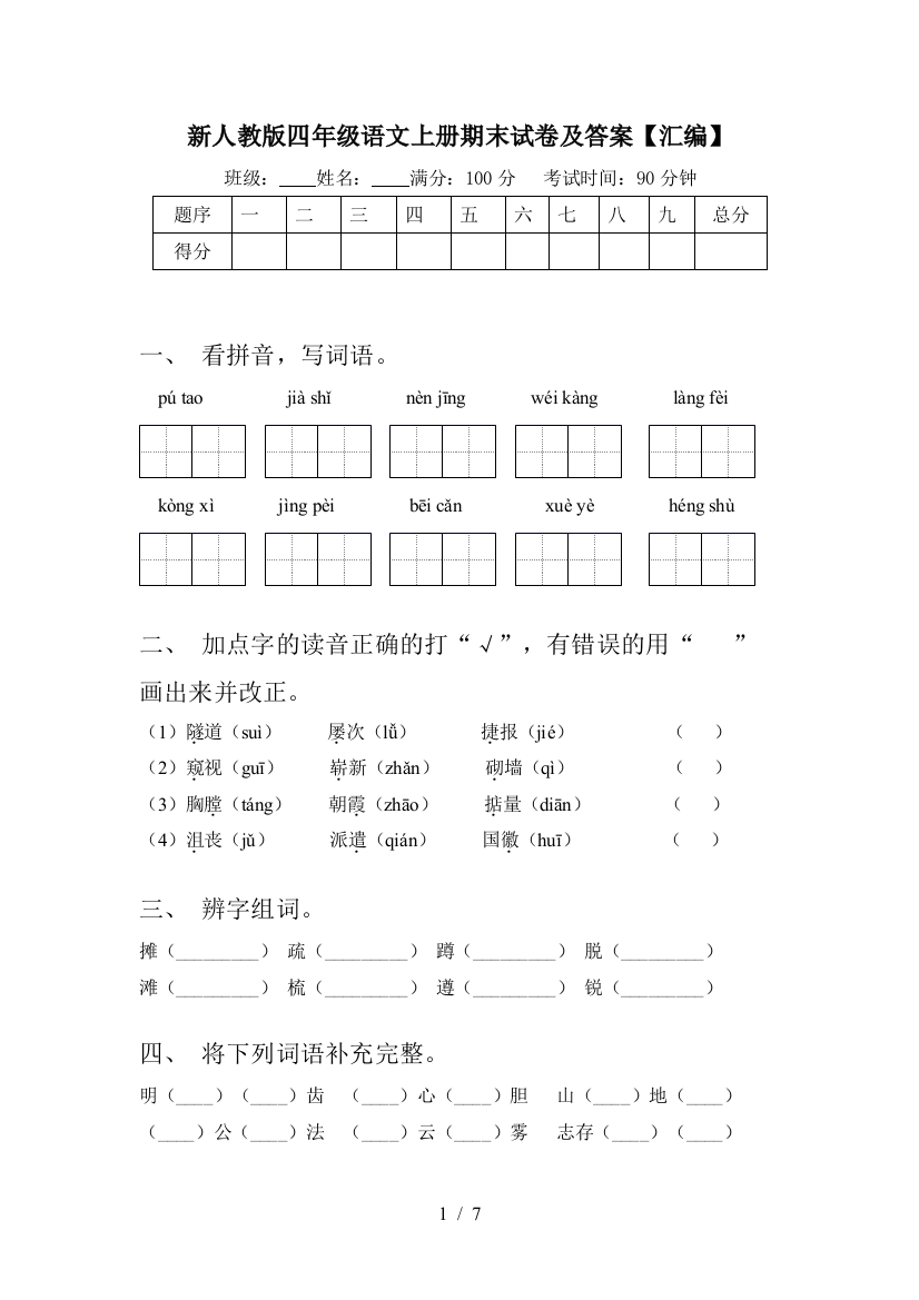 新人教版四年级语文上册期末试卷及答案【汇编】