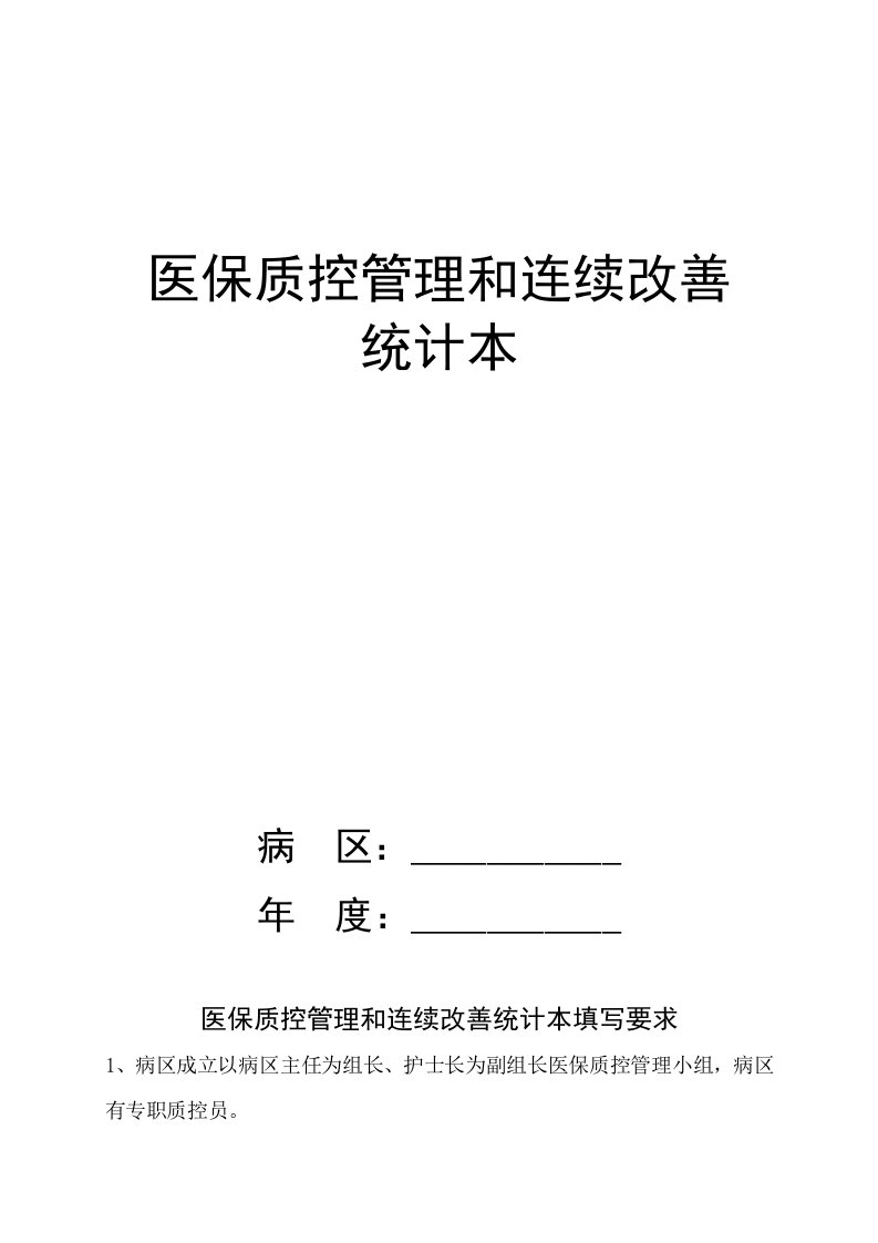 医保质控管理与持续改进记录本样本