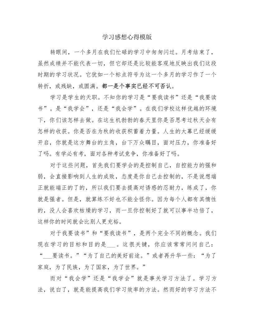 学习感想心得模版