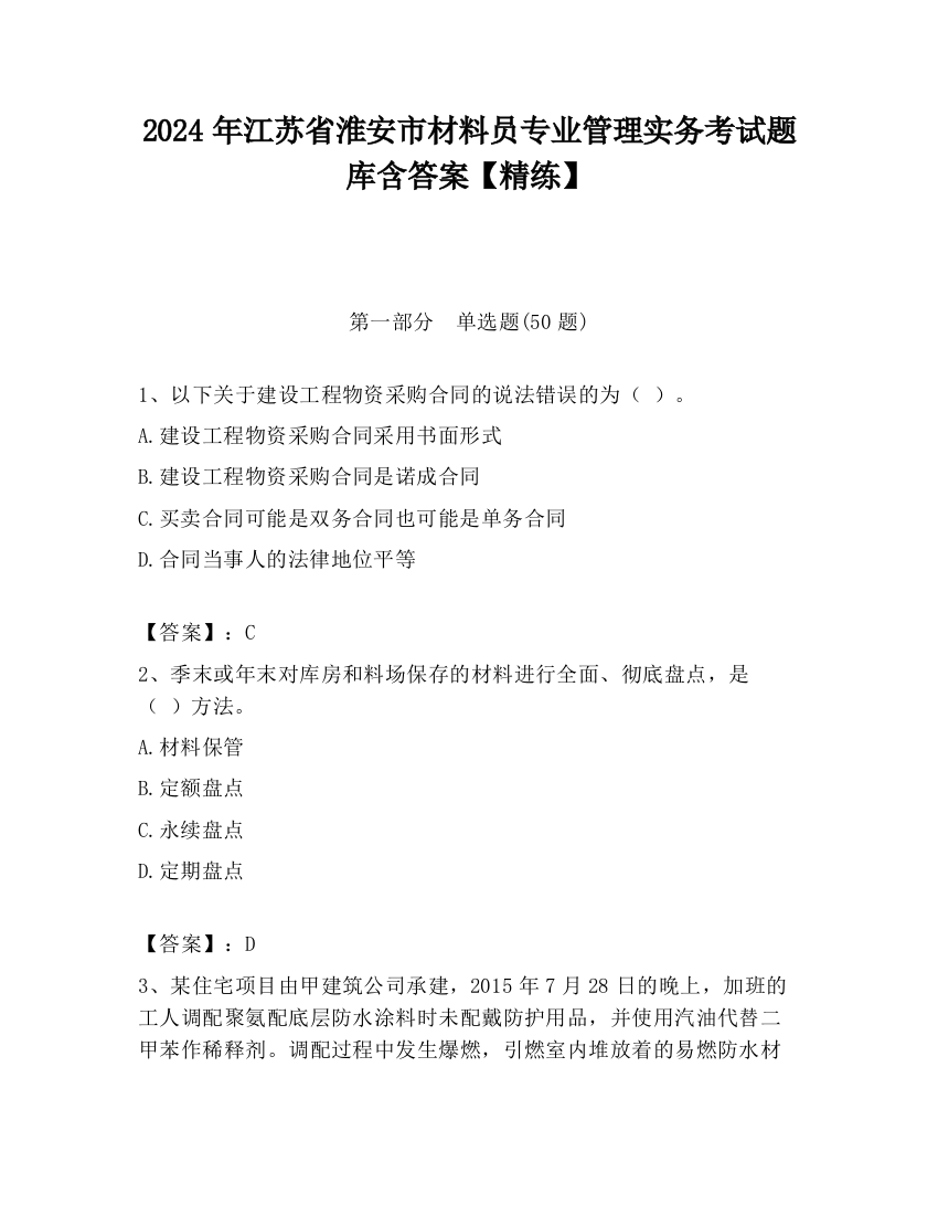 2024年江苏省淮安市材料员专业管理实务考试题库含答案【精练】