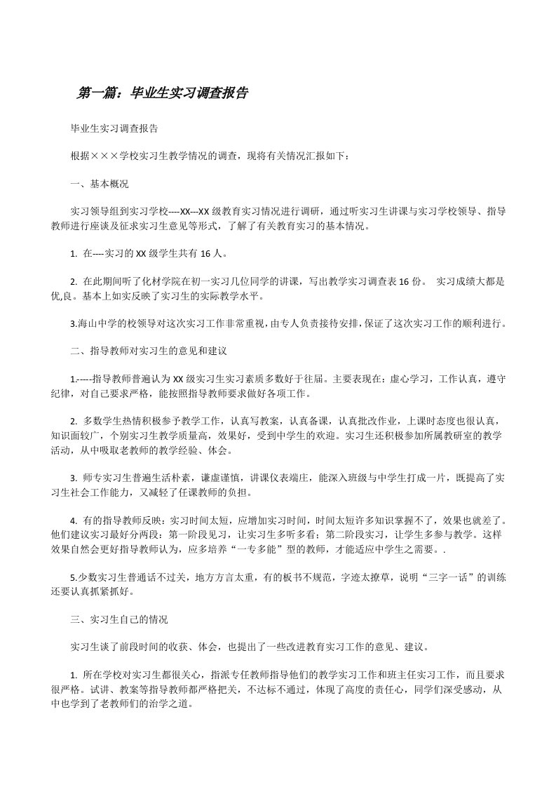 毕业生实习调查报告[修改版]