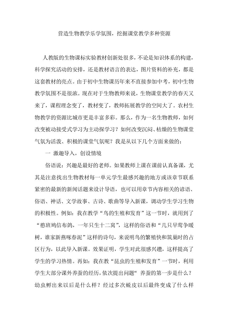 中学教学营造生物教学乐学氛围，挖掘课堂教学多种资源