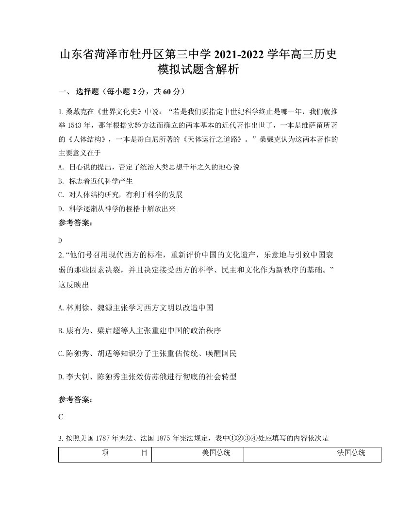 山东省菏泽市牡丹区第三中学2021-2022学年高三历史模拟试题含解析