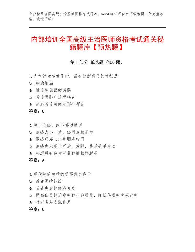 2023年最新全国高级主治医师资格考试附答案下载