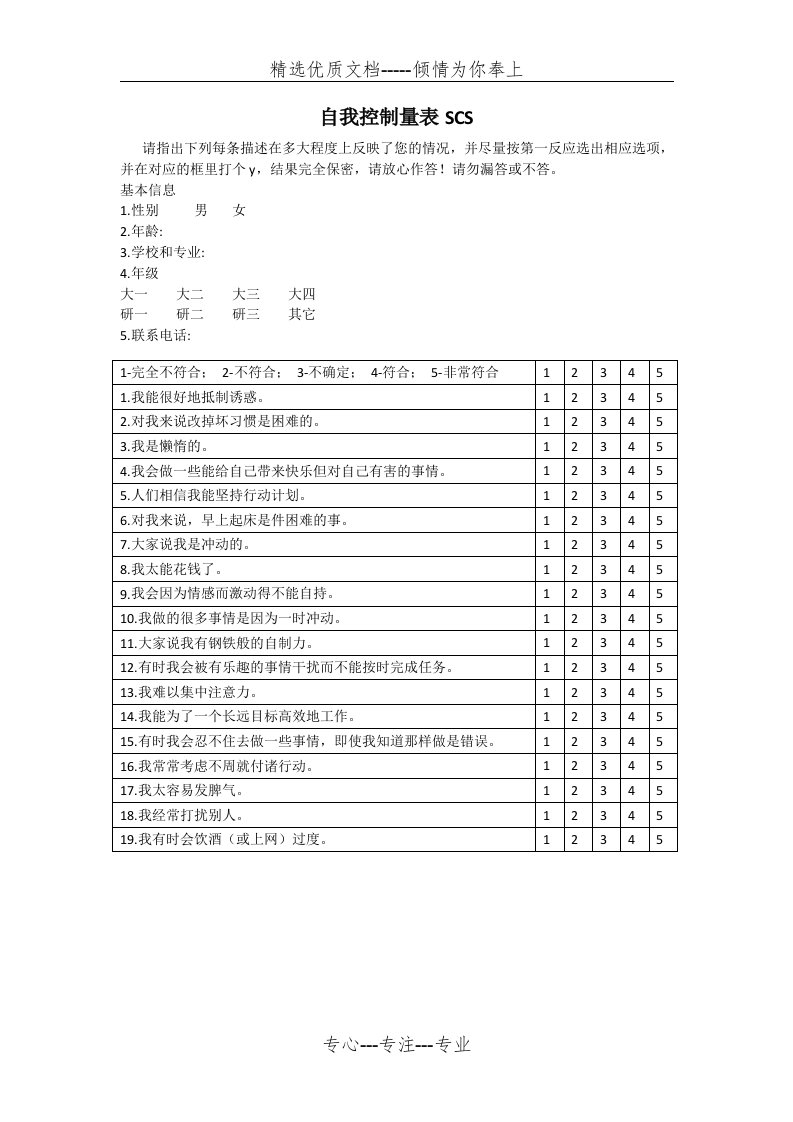 自我控制量表SCS(共3页)