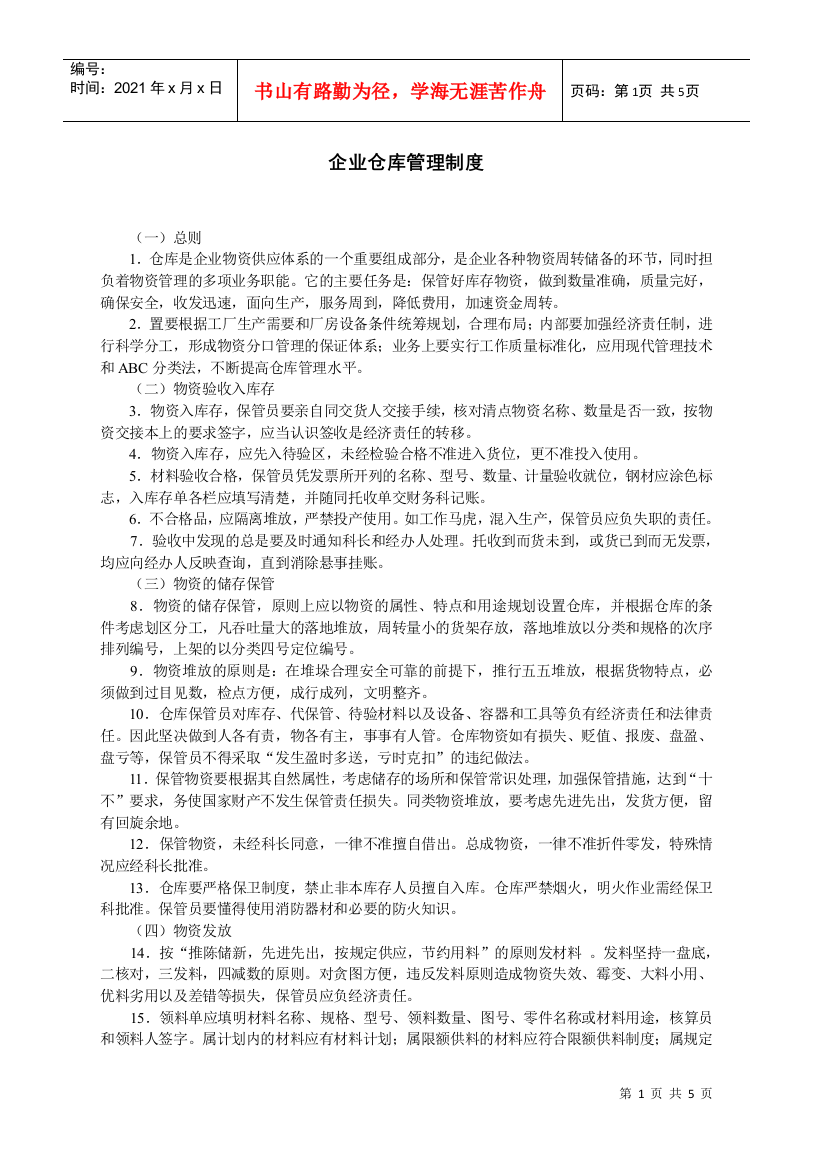 企业仓库管理制度(DOC5页)