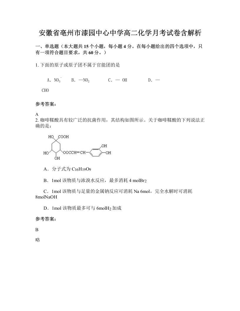 安徽省亳州市漆园中心中学高二化学月考试卷含解析