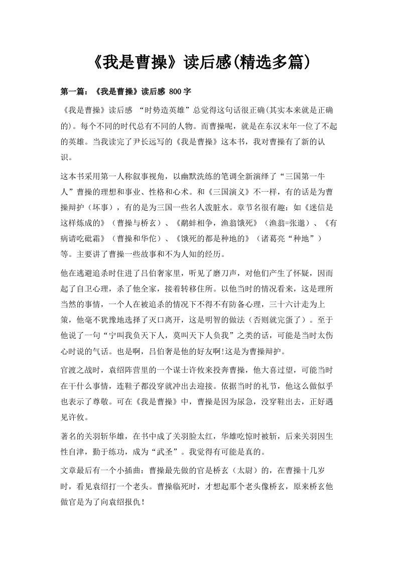 《我是曹操》读后感精选多篇