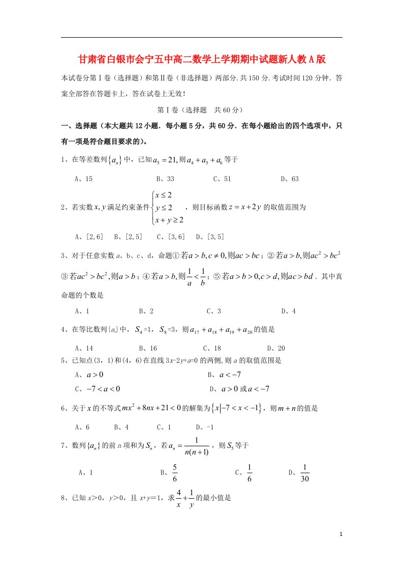 甘肃省白银市会宁五中高二数学上学期期中试题新人教A版