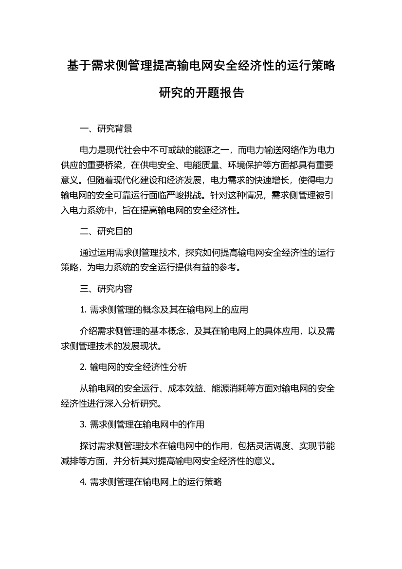 基于需求侧管理提高输电网安全经济性的运行策略研究的开题报告