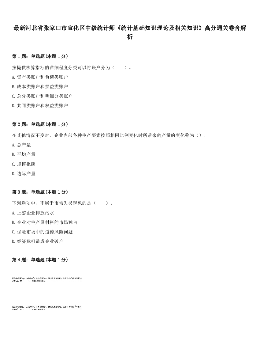 最新河北省张家口市宣化区中级统计师《统计基础知识理论及相关知识》高分通关卷含解析