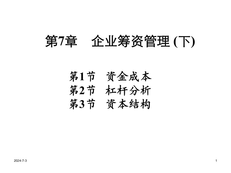 企业筹资管理(下)