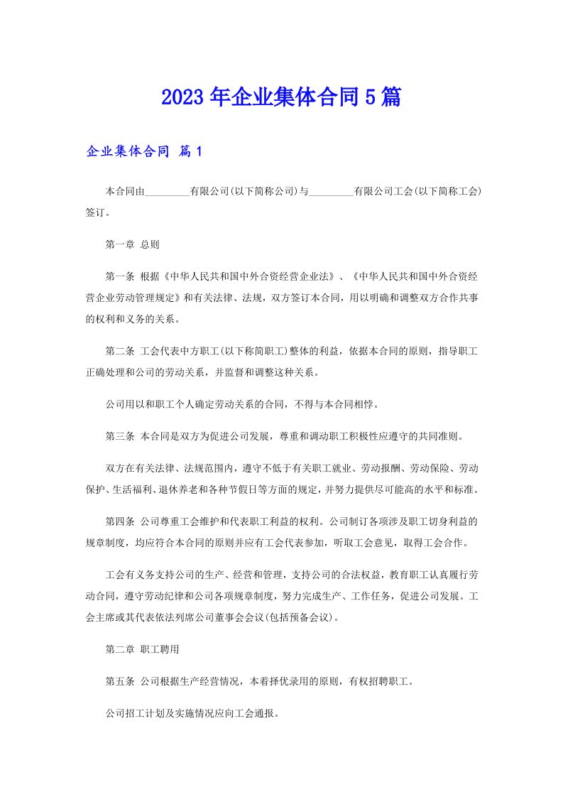 企业集体合同5篇